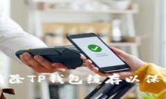 如何安全清除TP钱包缓存以保护数字资产
