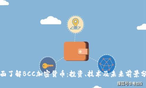 全面了解BCC加密货币：投资、技术及未来前景分析