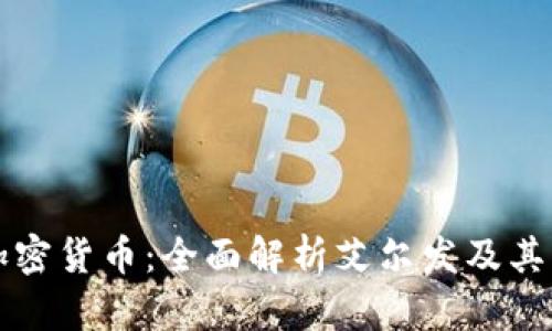 艾尔发加密货币：全面解析艾尔发及其市场前景