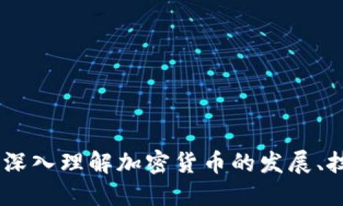加密货币超话：深入理解加密货币的发展、技术与未来趋势