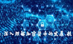 加密货币超话：深入理解
