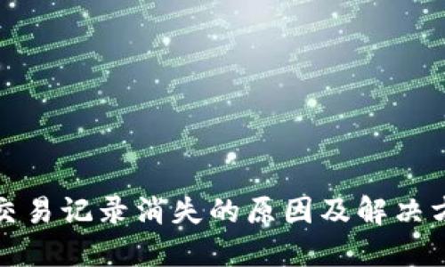 TP钱包交易记录消失的原因及解决方法详解