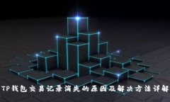 TP钱包交易记录消失的原因