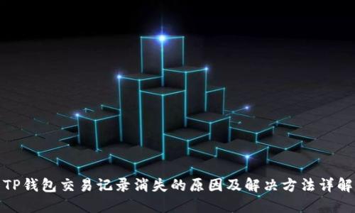 TP钱包交易记录消失的原因及解决方法详解