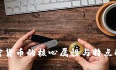 加密货币的核心属性与特