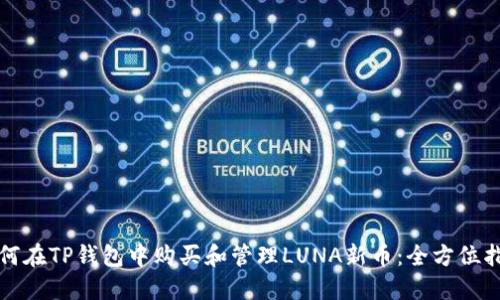 如何在TP钱包中购买和管理LUNA新币：全方位指南