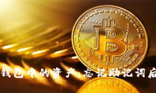 如何恢复TP钱包中的资产：忘记助记词后的解决方案