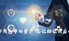 如何恢复TP钱包中的资产：忘记助记词后的解决方