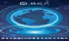 探索以太坊ETH加密货币的
