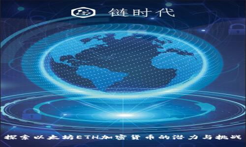 探索以太坊ETH加密货币的潜力与挑战