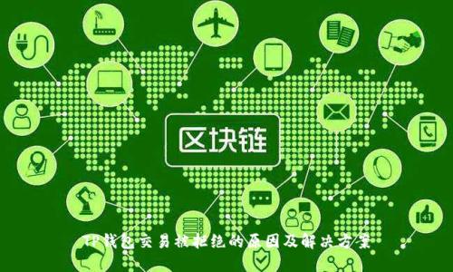 TP钱包交易被拒绝的原因及解决方案
