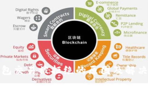 TP钱包交易被拒绝的原因及解决方案