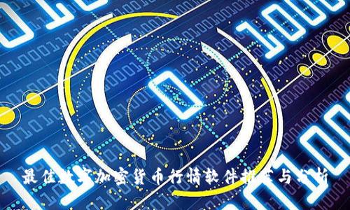 最佳数字加密货币行情软件推荐与分析