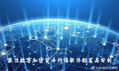 最佳数字加密货币行情软