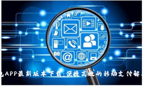 沃钱包APP最新版本下载：便捷高效的移动支付解决方案