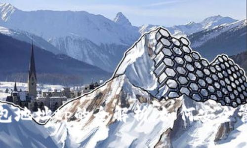ERC20钱包地址tp的全解析：如何安全管理和使用
