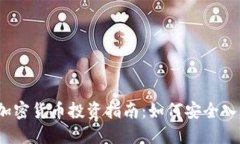 2023年加密货币投资指南：