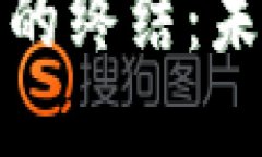 数字加密货币的终结：未