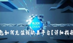 : TP钱包如何充值到欧易平台？详细指南与技巧