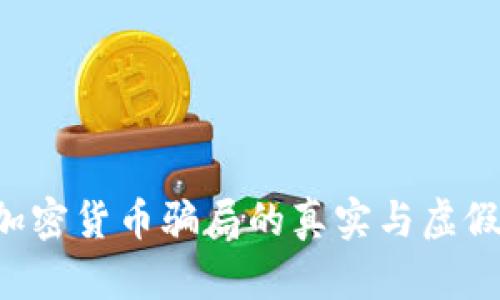 如何识别加密货币骗局的真实与虚假：实用指南