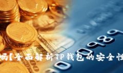 TP钱包安全吗？全面解析TP钱包的安全性与使用心