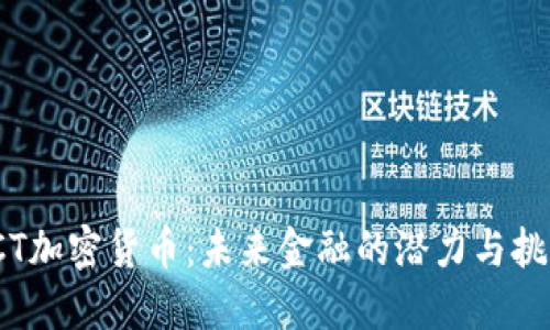 TCT加密货币：未来金融的潜力与挑战