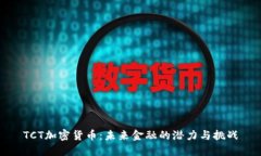 TCT加密货币：未来金融的