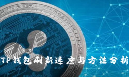TP钱包刷新速度与方法分析