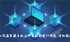 如何在苹果手机上下载和使用TP钱包：详细指南