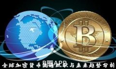全球加密货币流通现状与