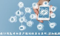    如何将TP钱包中的资产转到欧易交易所：详细视