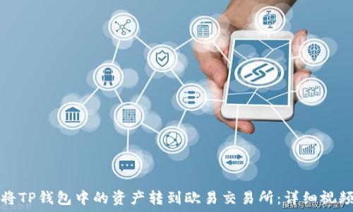    
如何将TP钱包中的资产转到欧易交易所：详细视频教程