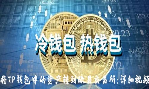    
如何将TP钱包中的资产转到欧易交易所：详细视频教程
