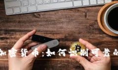 判断真假加密货币：如何