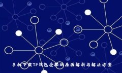 手机下载TP钱包受限的原因解析与解决方案