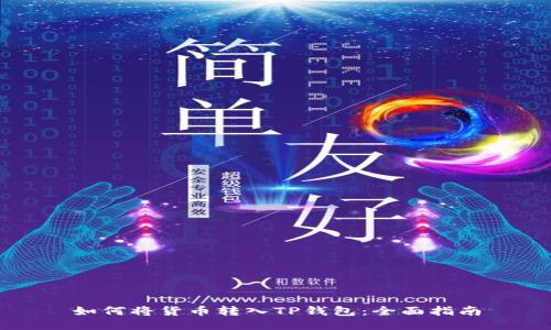 如何将货币转入TP钱包：全面指南