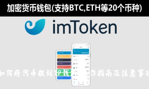 如何将代币提到TP钱包：操作指南及注意事项