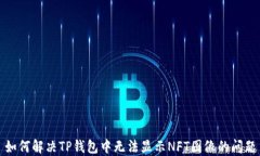 如何解决TP钱包中无法显示NFT图像的问题
