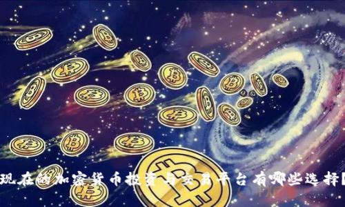 现在的加密货币投资与交易平台有哪些选择？