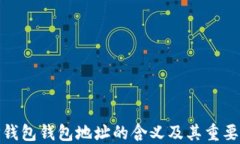 TP钱包钱包地址的含义及其重要性