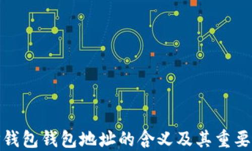 
TP钱包钱包地址的含义及其重要性