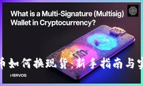 加密货币如何换现货：新手指南与实用技巧
