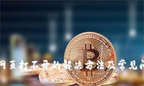 TP钱包网页打不开的解决方法及常见问题解析
