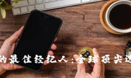 购买加密货币的最佳经纪人：全球顶尖选择与投资策略