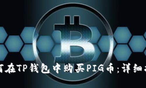 如何在TP钱包中购买PIG币：详细指南