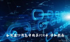 如何在TP钱包中购买PIG币：详细指南