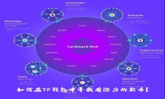如何在TP钱包中寻找有潜力的新币？