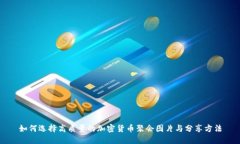 如何选择高质量的加密货