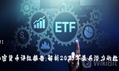 思考的:最新加密货币评级