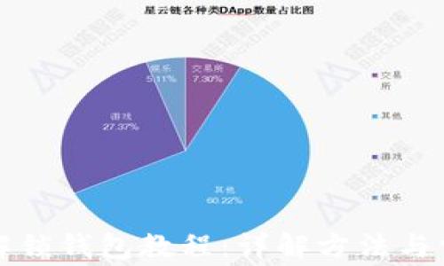 
TP钱包解锁钱包教程：详解方法与常见问题